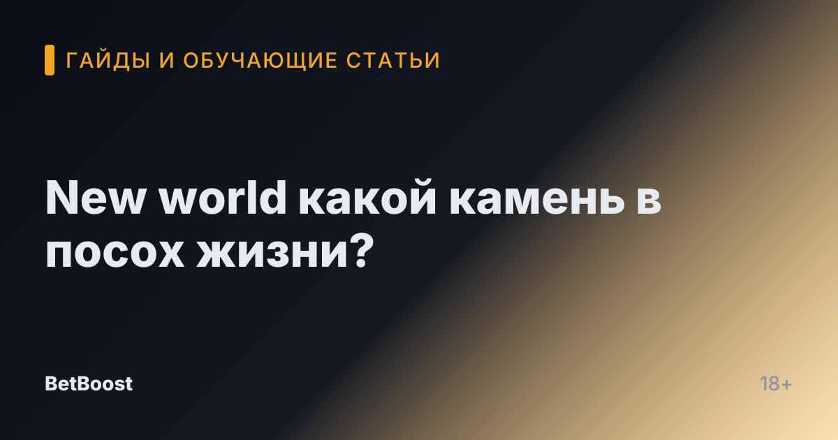 New world какой камень в посох жизни?