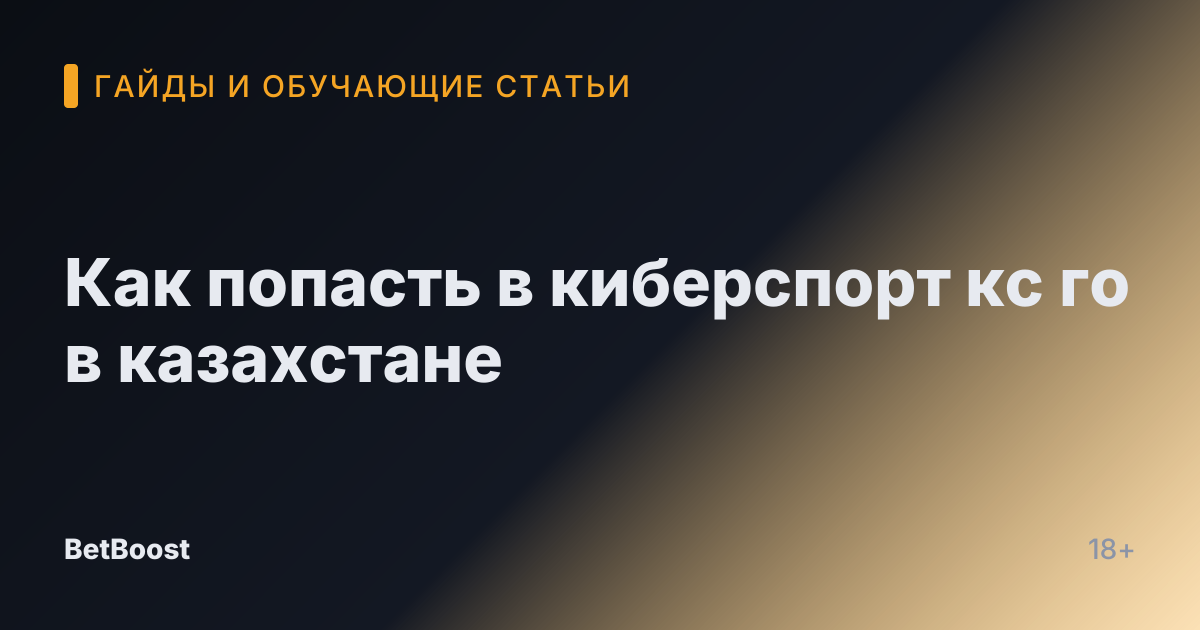 Как попасть в киберспорт кс го в казахстане