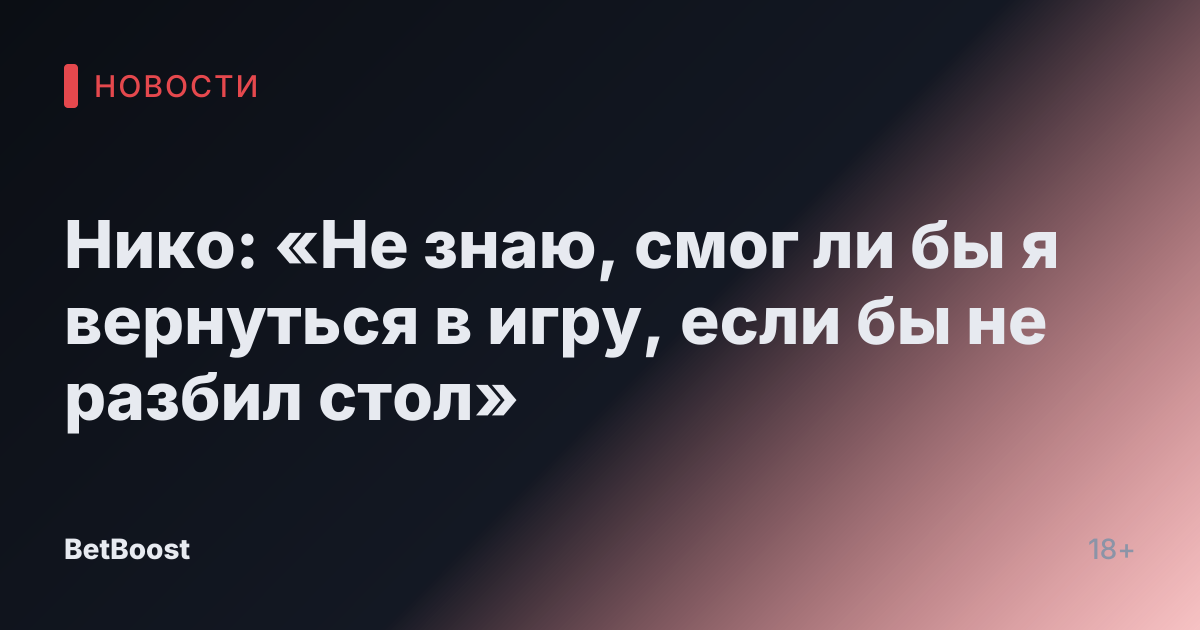 Нико: «Не знаю, смог ли бы я вернуться в игру, если бы не разбил стол»