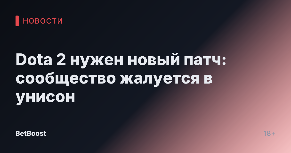 Dota 2 нужен новый патч: сообщество жалуется в унисон