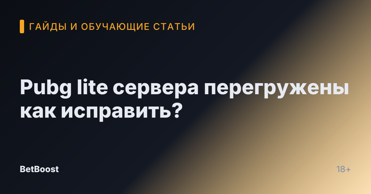 Pubg lite сервера перегружены как исправить?