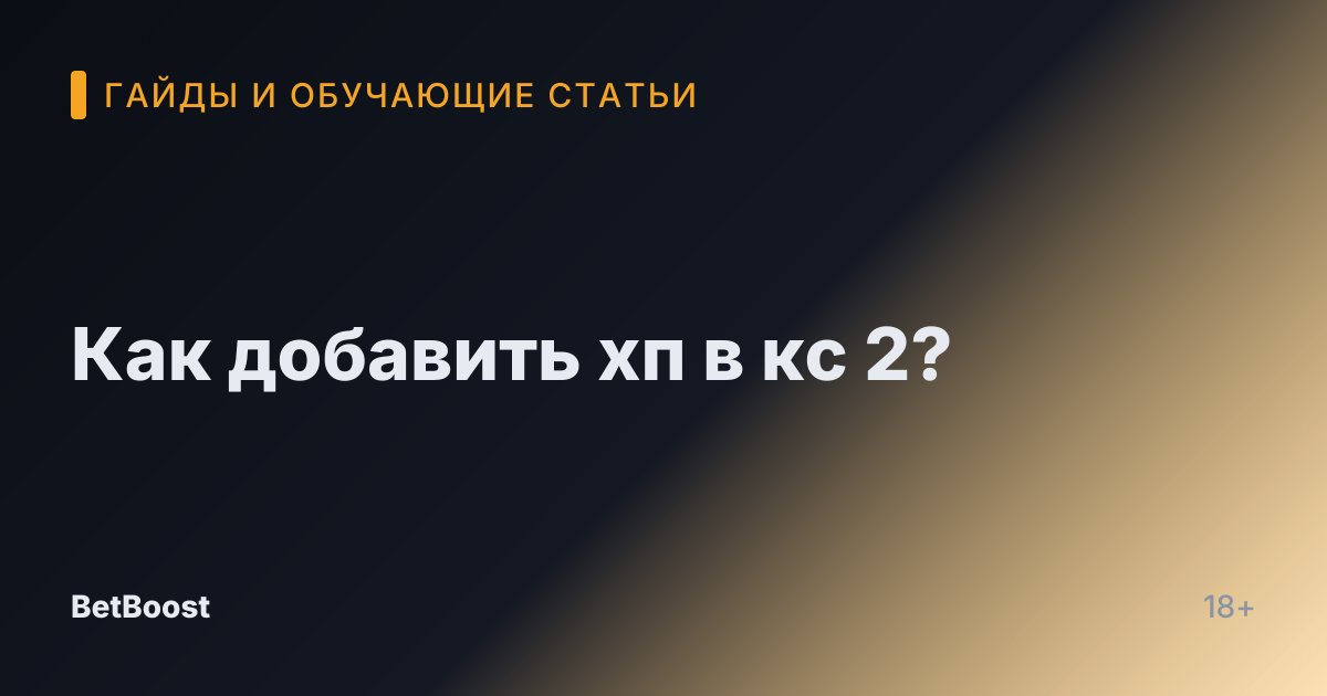 Как добавить хп в кс 2?