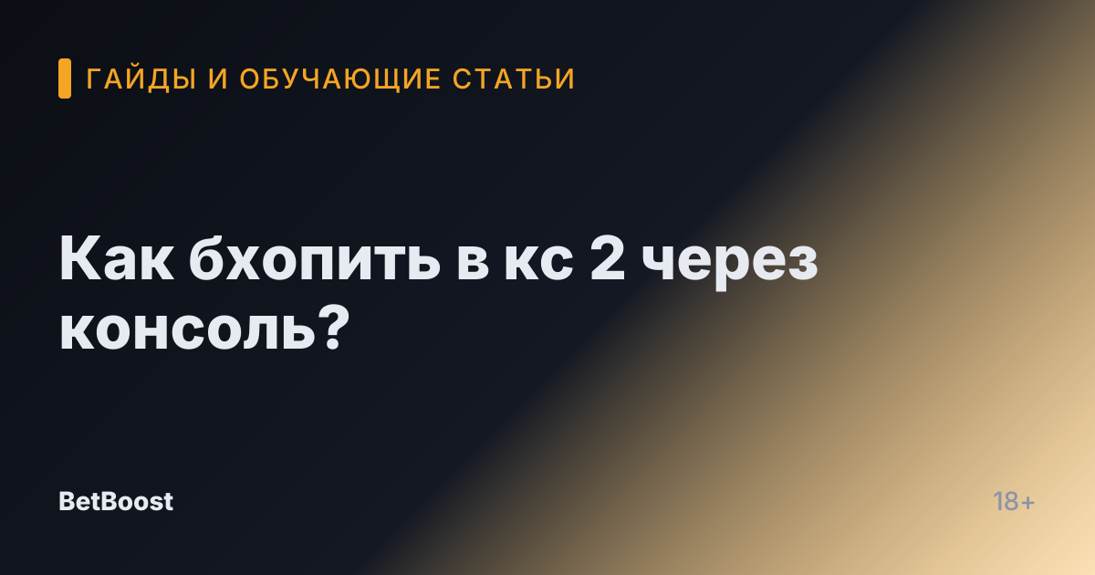 Как бхопить в кс 2 через консоль?
