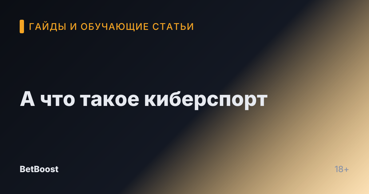 А что такое киберспорт