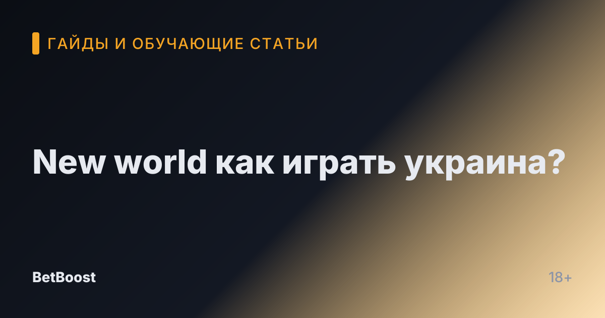 New world как играть украина?