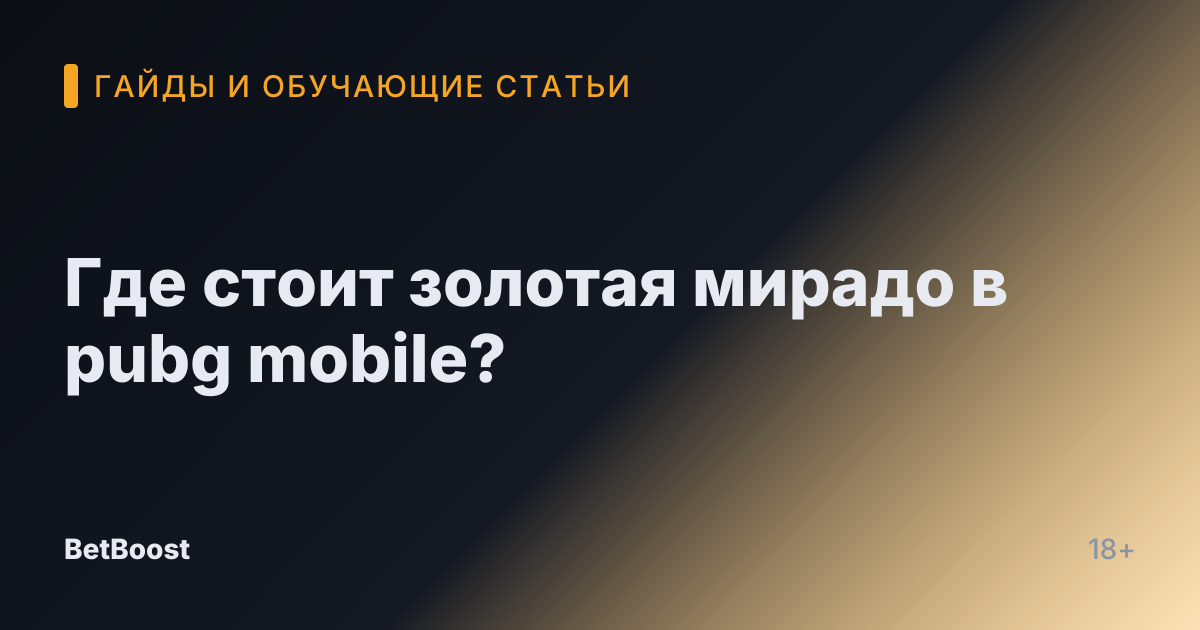 Где стоит золотая мирадо в pubg mobile?