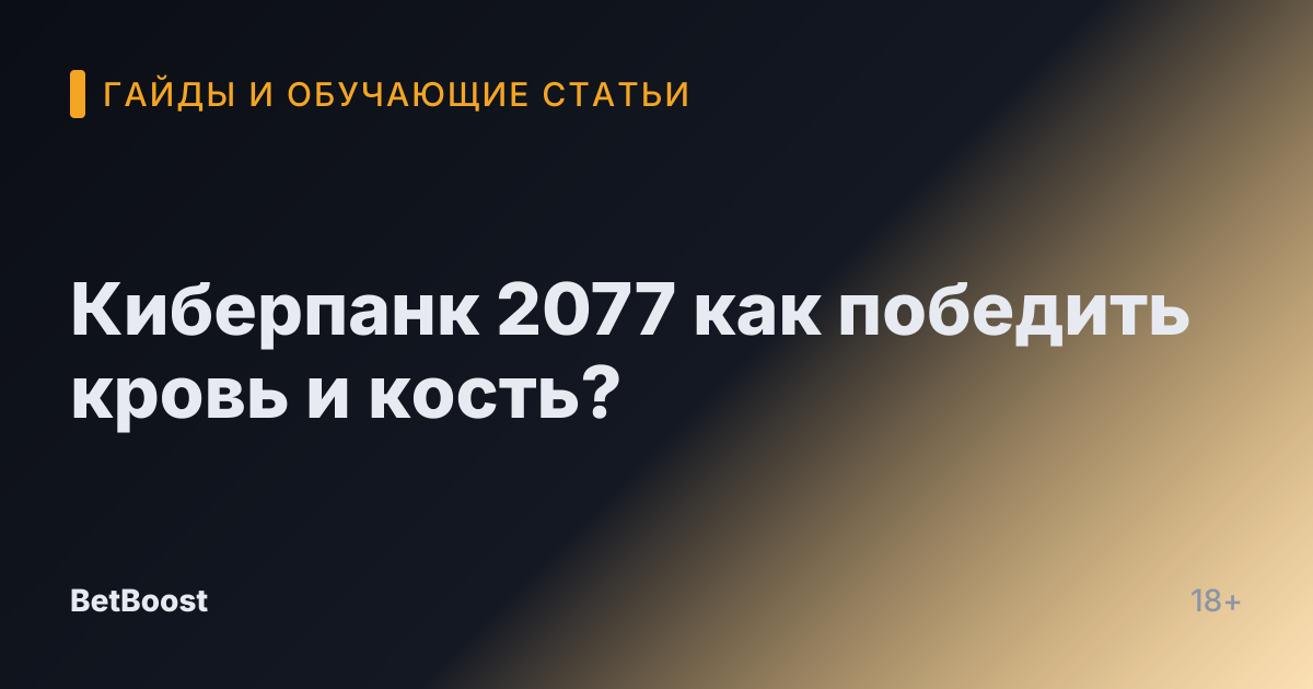 Киберпанк 2077 как победить кровь и кость?