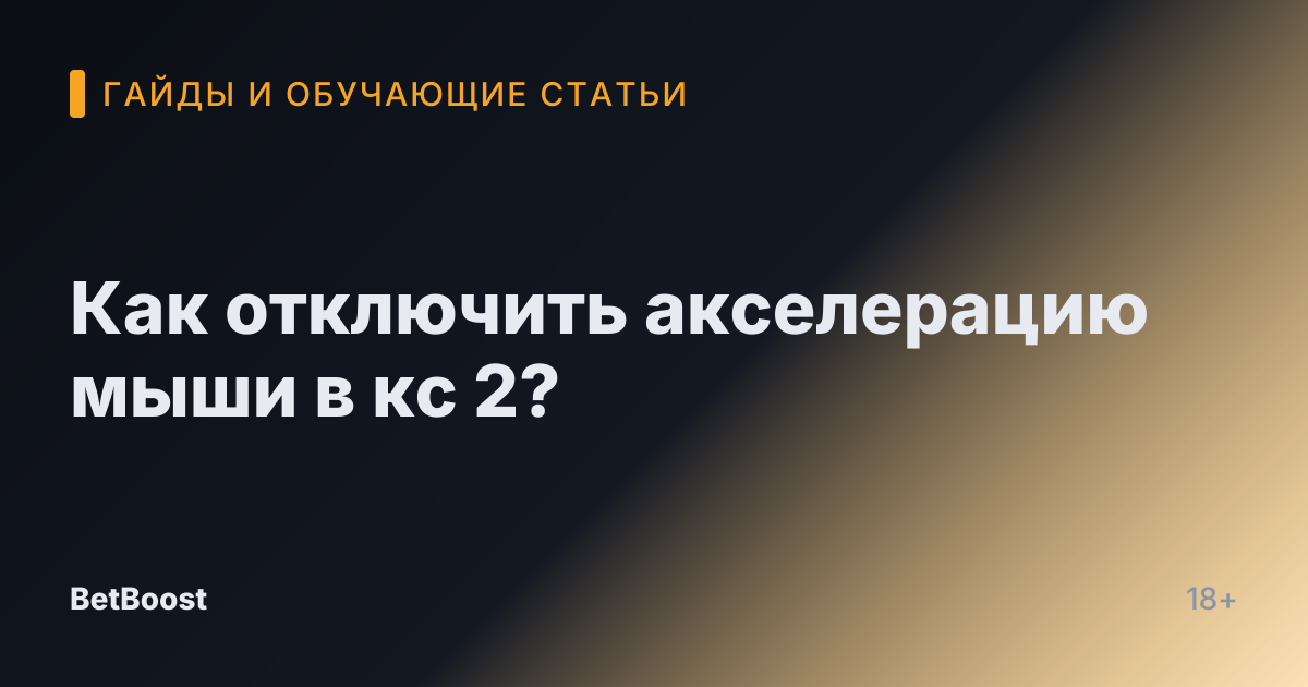 Как отключить акселерацию мыши в кс 2?