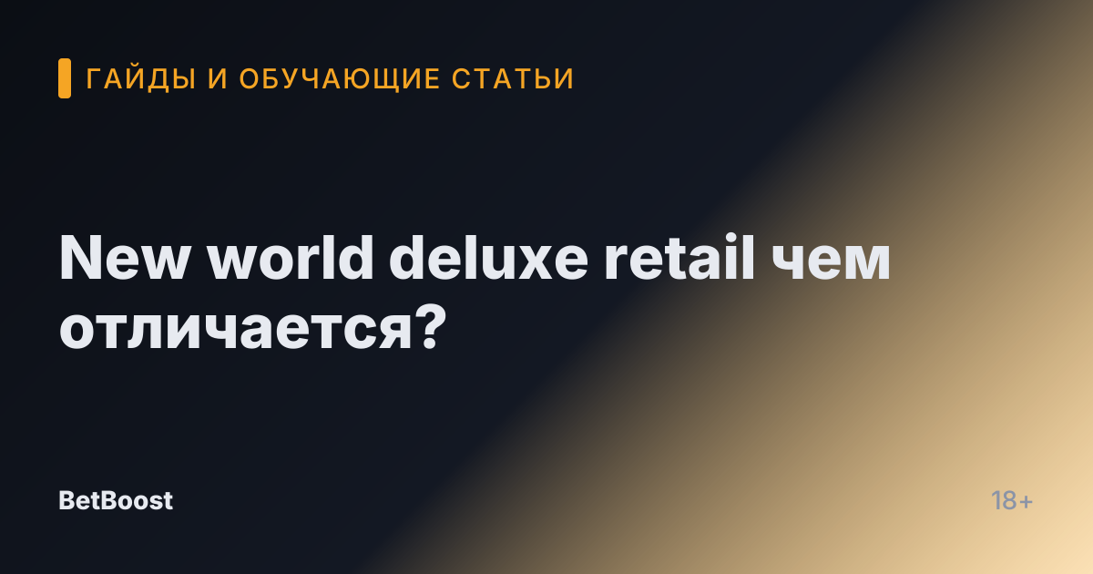 New world deluxe retail чем отличается?
