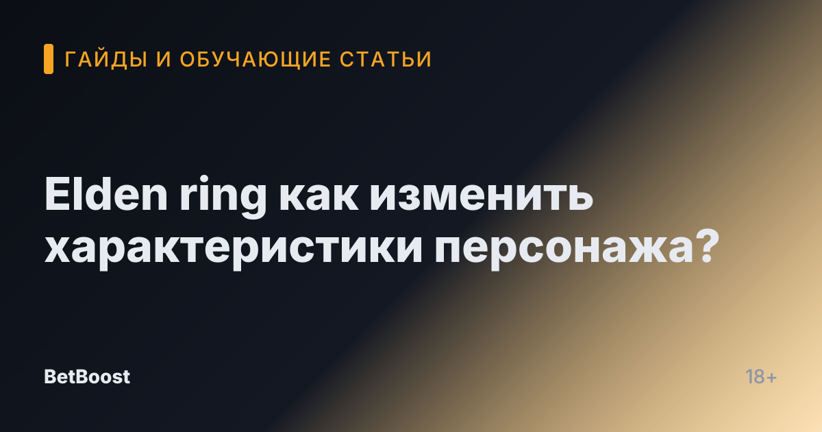 Elden ring как изменить характеристики персонажа?