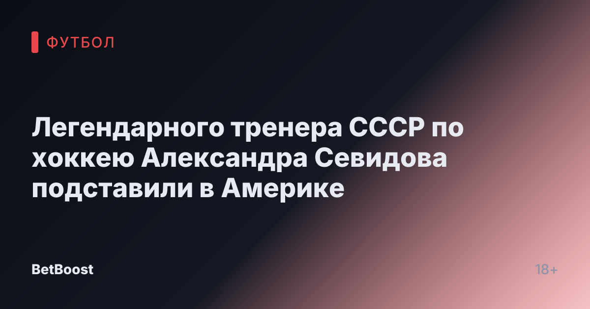 Легендарного тренера СССР по хоккею Александра Севидова подставили в Америке