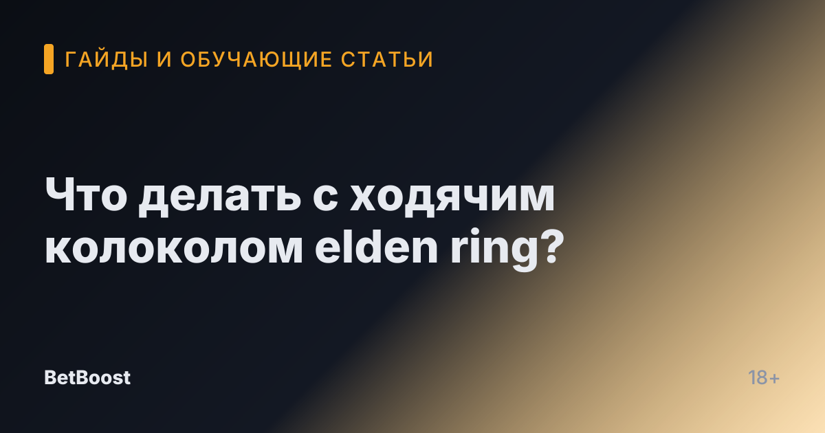 Что делать с ходячим колоколом elden ring?