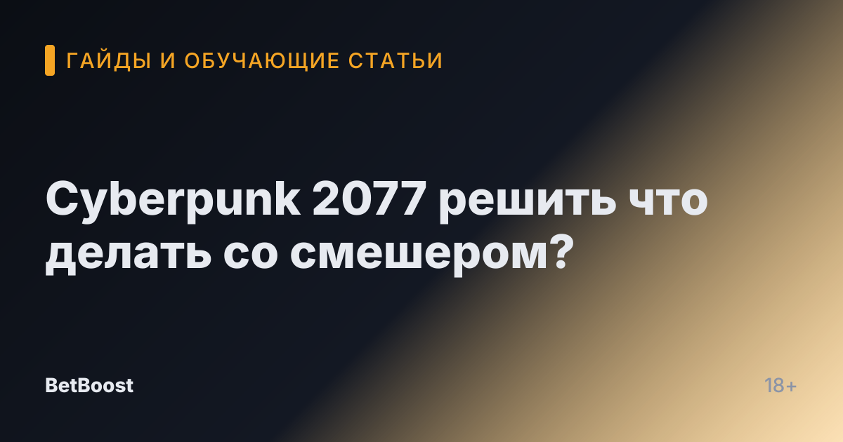 Cyberpunk 2077 решить что делать со смешером?