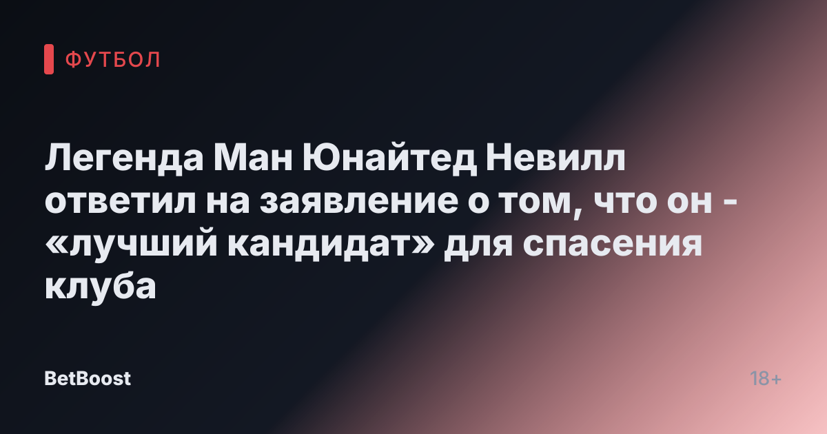 Легенда Ман Юнайтед Невилл ответил на заявление о том, что он - «лучший кандидат» для спасения клуба