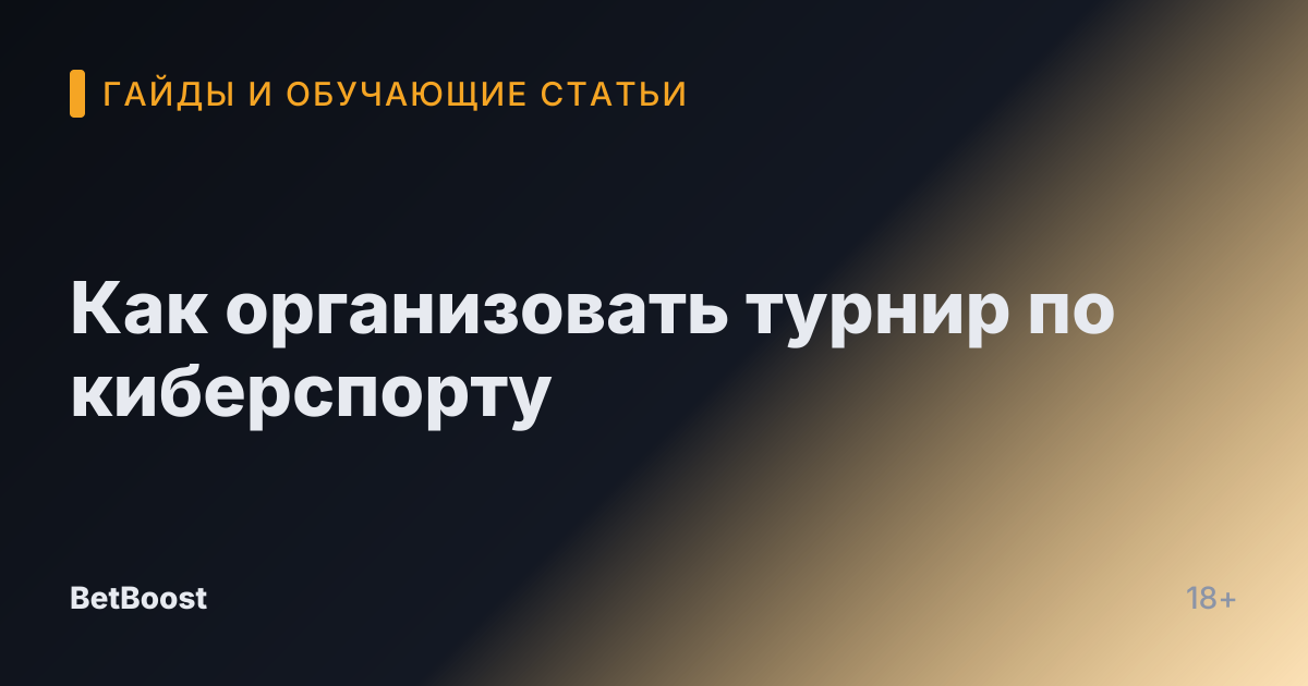 Как организовать турнир по киберспорту