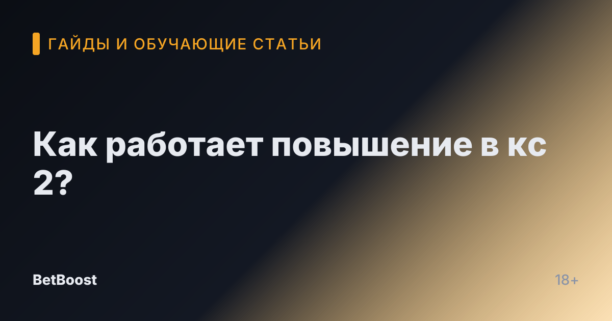 Как работает повышение в кс 2?