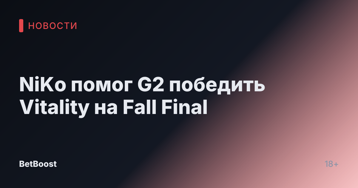 NiKo помог G2 победить Vitality на Fall Final