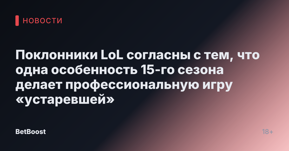 Поклонники LoL согласны с тем, что одна особенность 15-го сезона делает профессиональную игру «устаревшей»