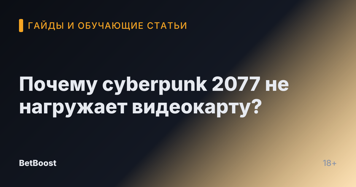 Почему cyberpunk 2077 не нагружает видеокарту?