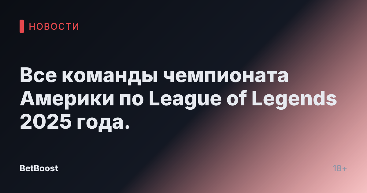 Все команды чемпионата Америки по League of Legends 2025 года.