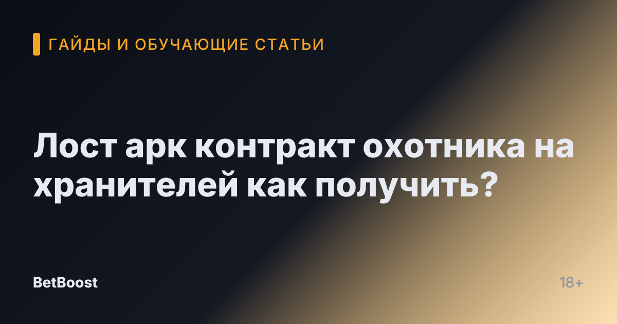 Лост арк контракт охотника на хранителей как получить?