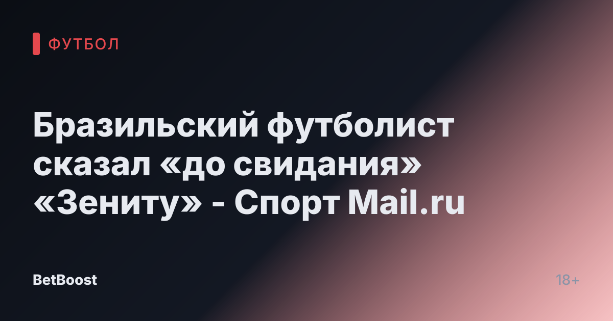 Бразильский футболист сказал «до свидания» «Зениту» - Спорт Mail.ru