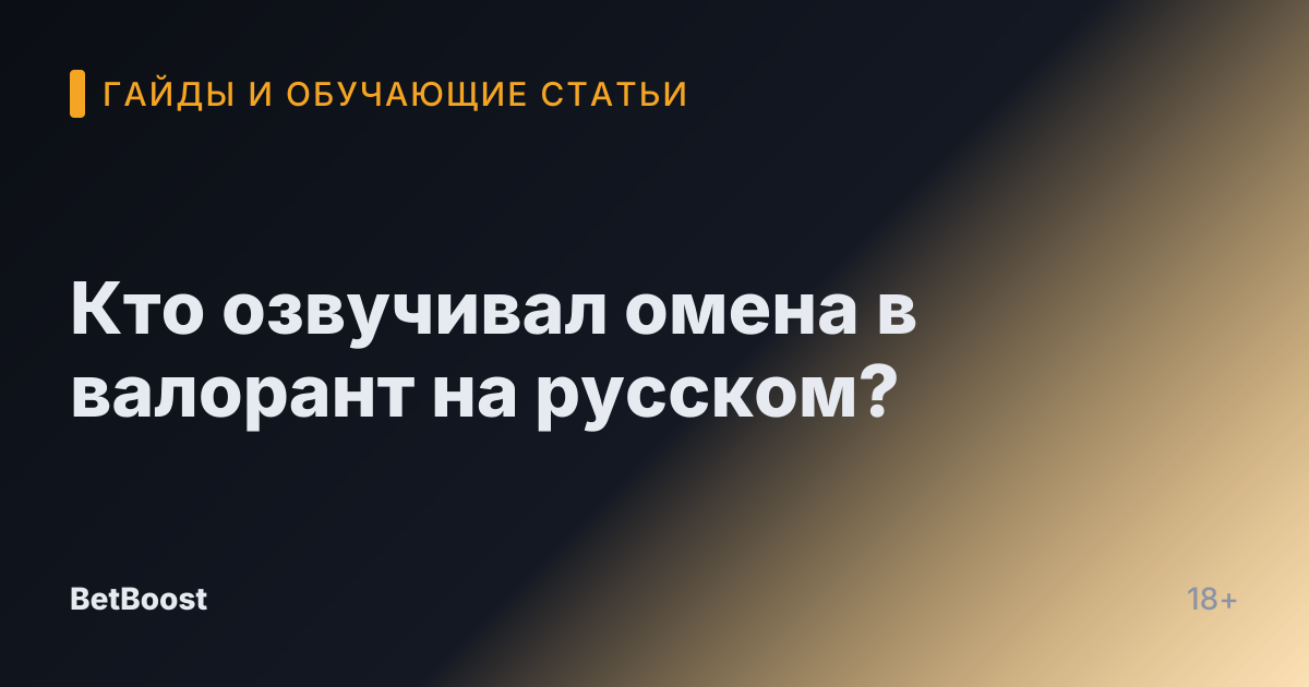 Кто озвучивал омена в валорант на русском?