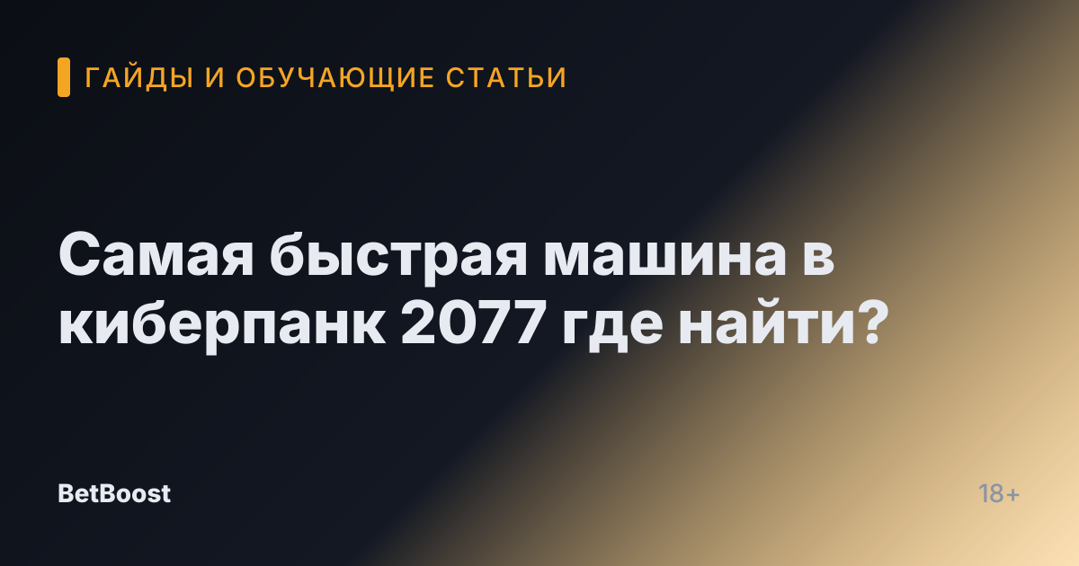 Самая быстрая машина в киберпанк 2077 где найти?