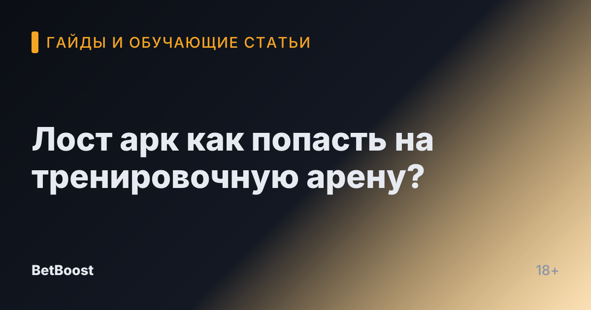 Лост арк как попасть на тренировочную арену?
