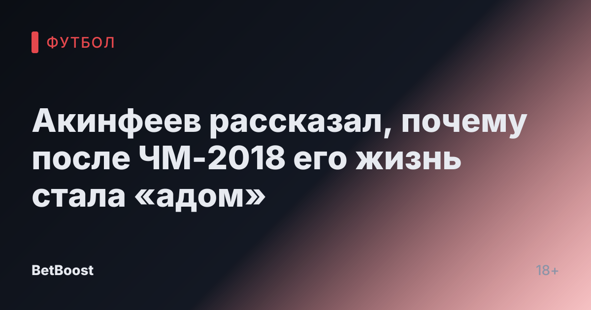 Акинфеев рассказал, почему после ЧМ-2018 его жизнь стала «адом»