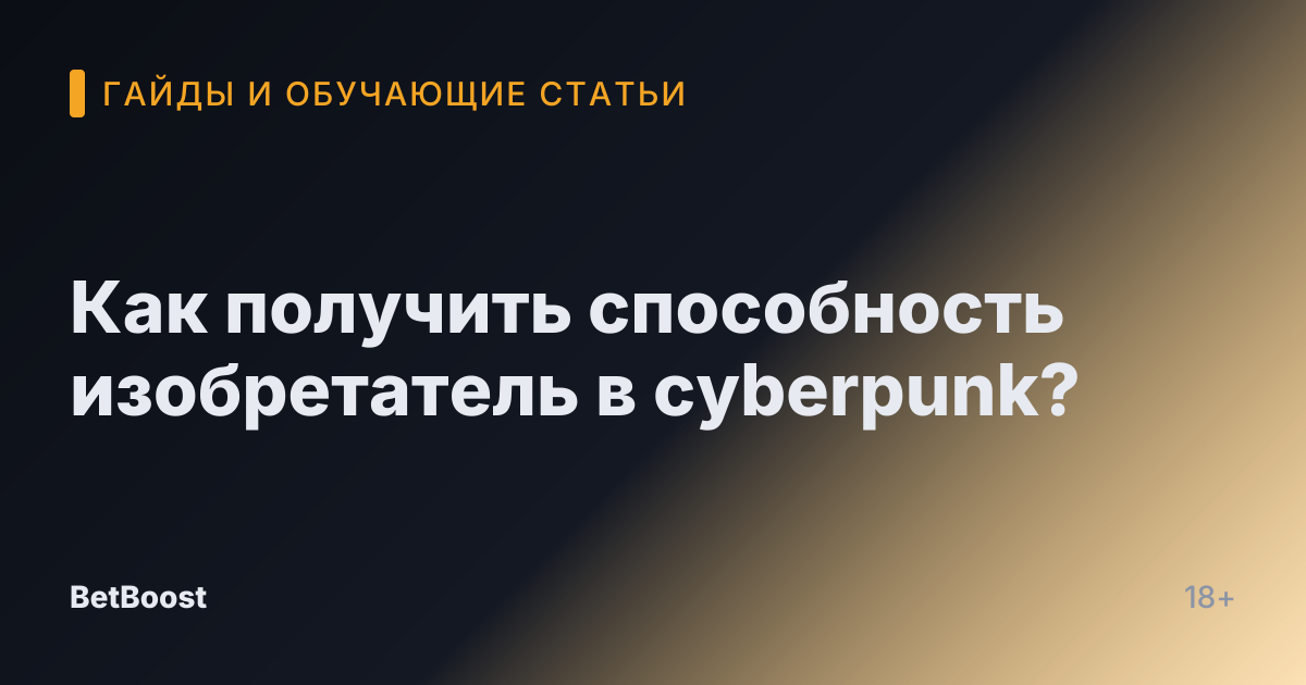 Как получить способность изобретатель в cyberpunk?