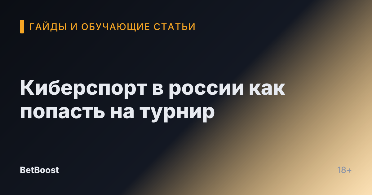 Киберспорт в россии как попасть на турнир