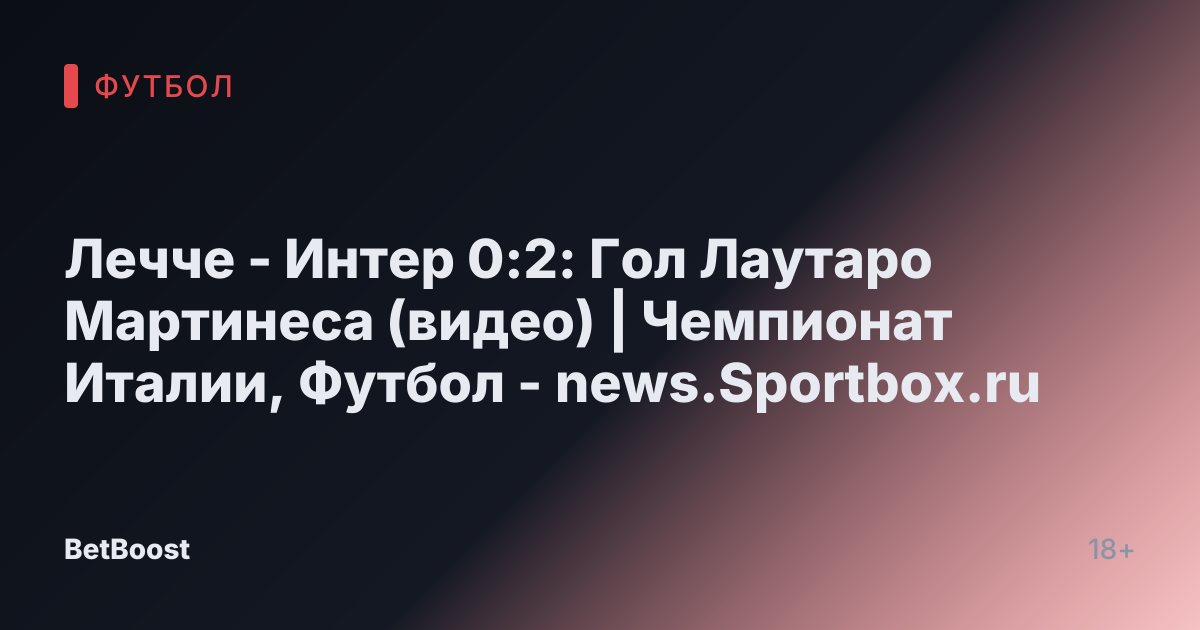 Лечче - Интер 0:2: Гол Лаутаро Мартинеса (видео) | Чемпионат Италии, Футбол - news.Sportbox.ru