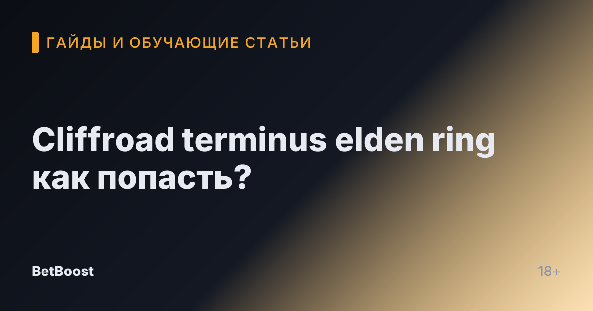 Cliffroad terminus elden ring как попасть?