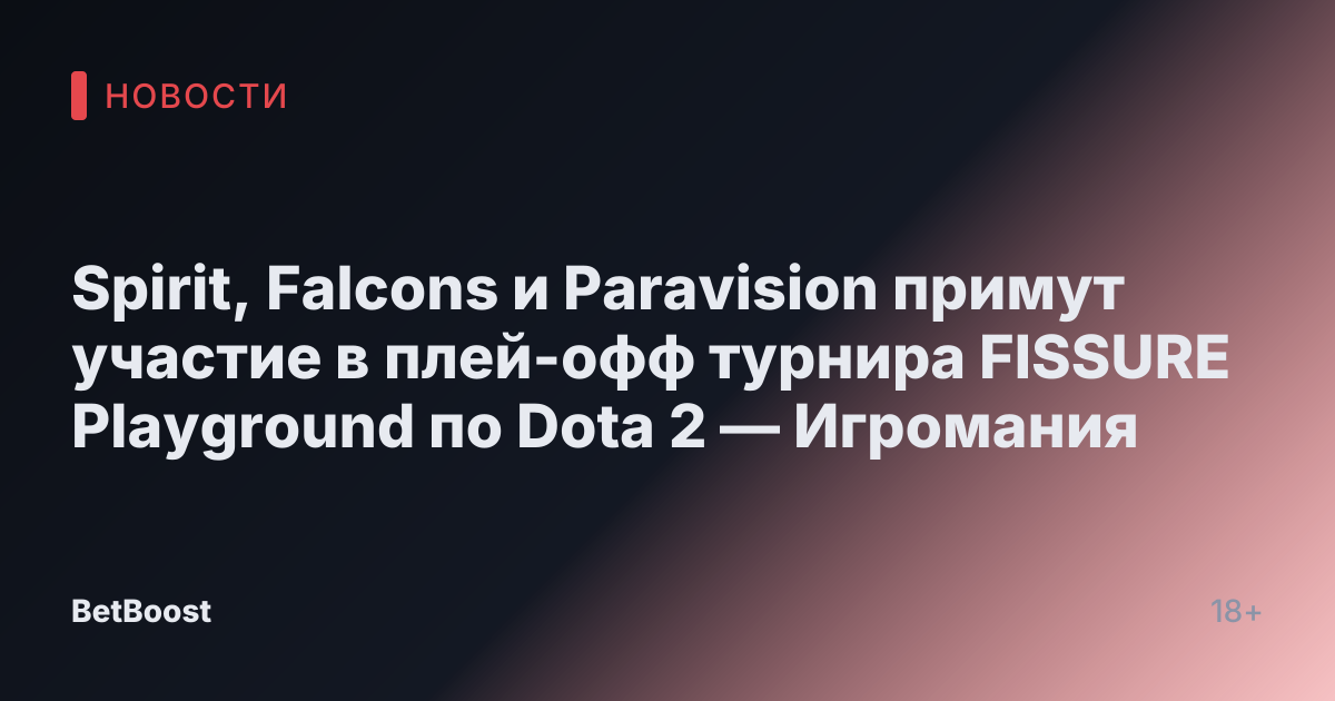 Spirit, Falcons и Paravision примут участие в плей-офф турнира FISSURE Playground по Dota 2 — Игромания