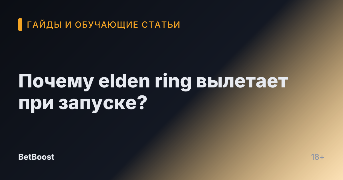 Почему elden ring вылетает при запуске?