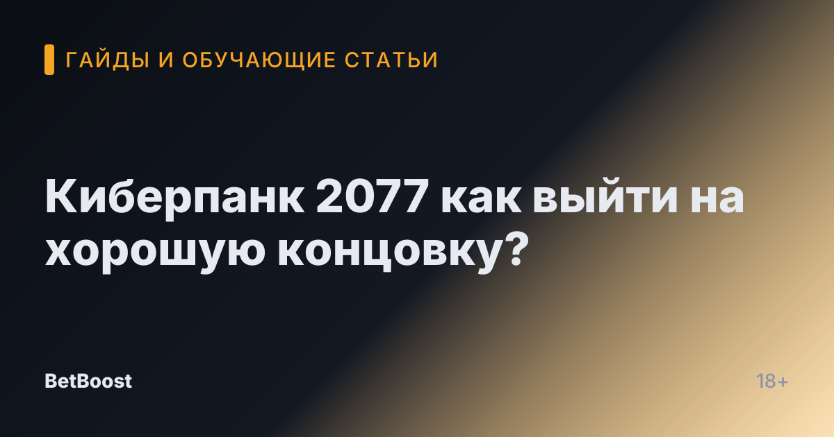 Киберпанк 2077 как выйти на хорошую концовку?