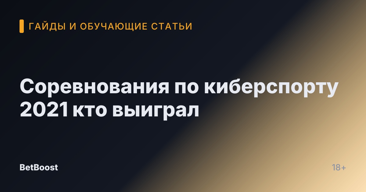 Соревнования по киберспорту 2021 кто выиграл