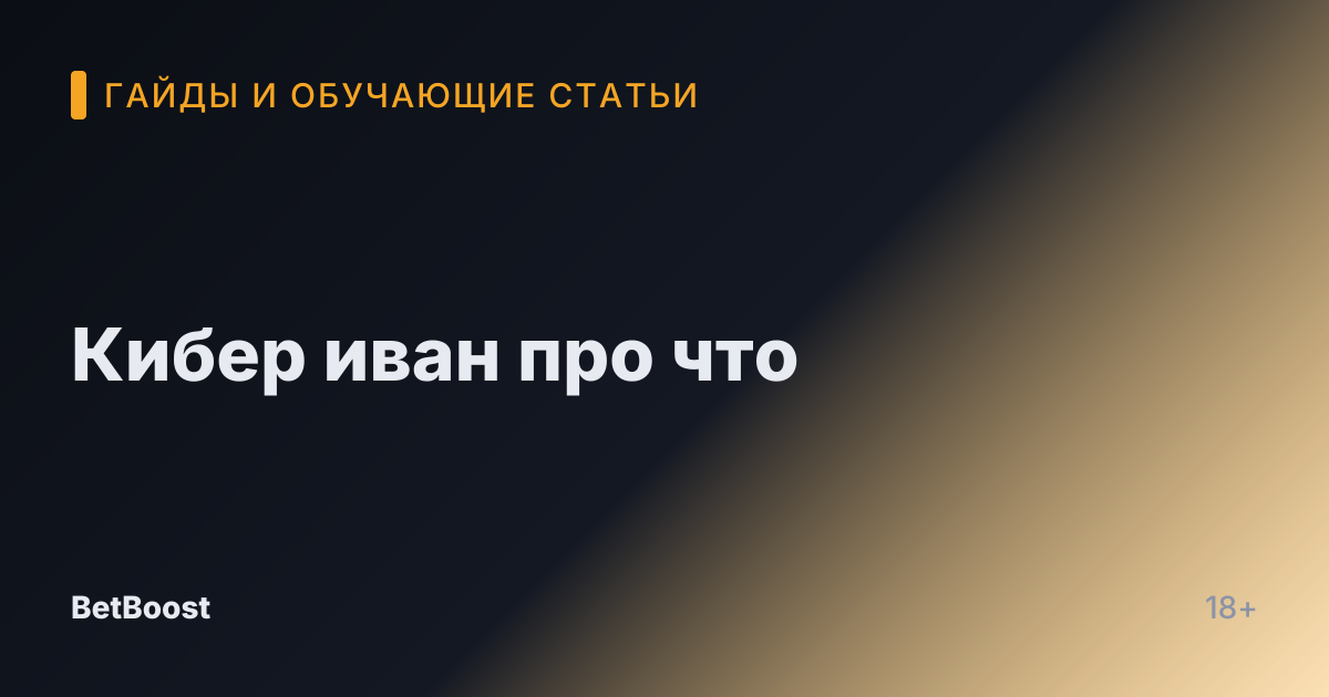 Кибер иван про что