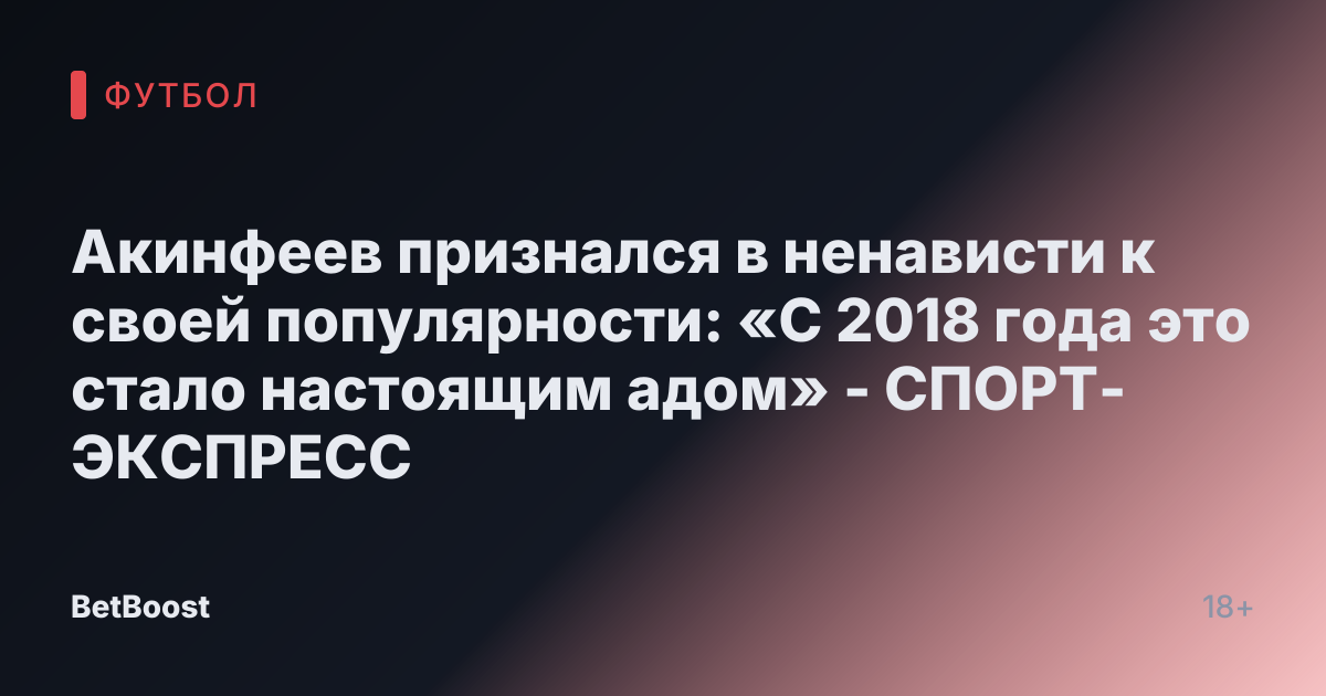 Акинфеев признался в ненависти к своей популярности: «С 2018 года это стало настоящим адом» - СПОРТ-ЭКСПРЕСС