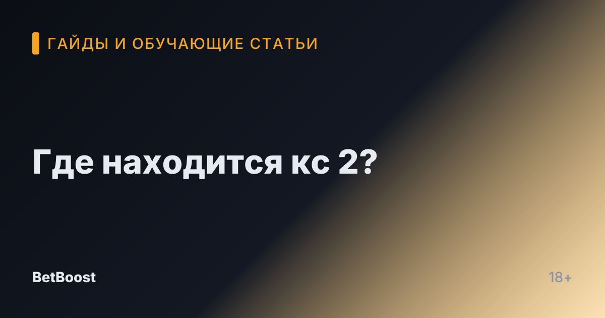 Где находится кс 2?