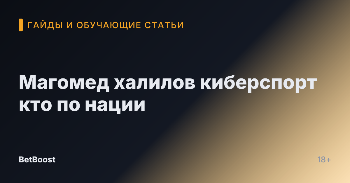 Магомед халилов киберспорт кто по нации
