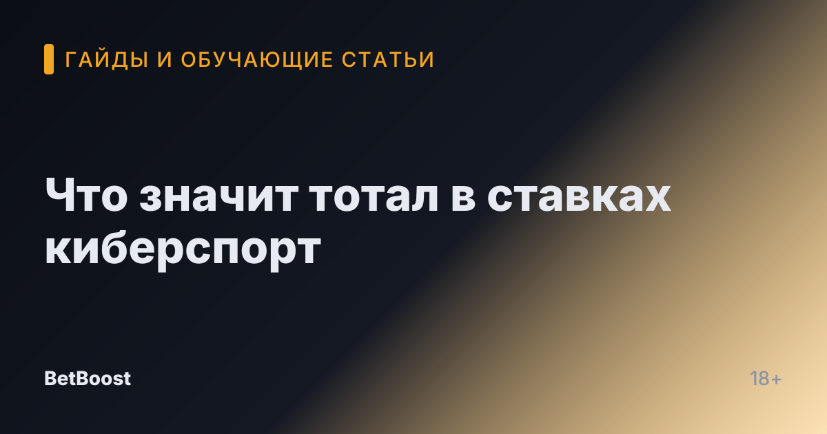 Что значит тотал в ставках киберспорт