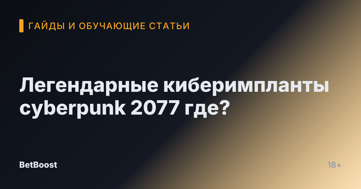 Легендарные киберимпланты cyberpunk 2077 где?