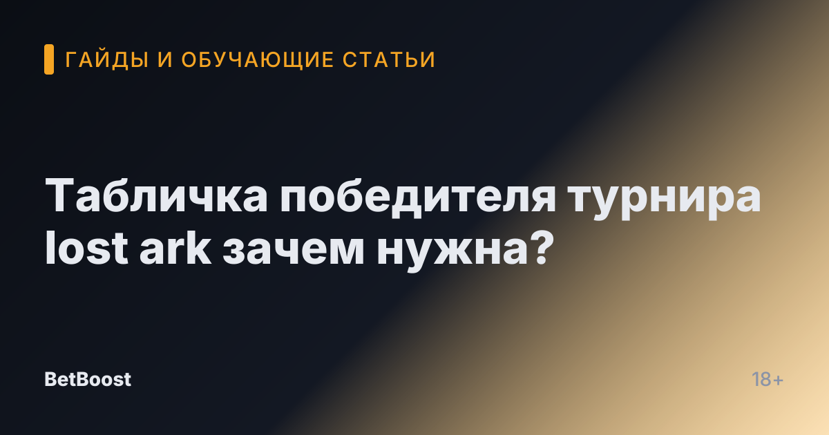 Табличка победителя турнира lost ark зачем нужна?