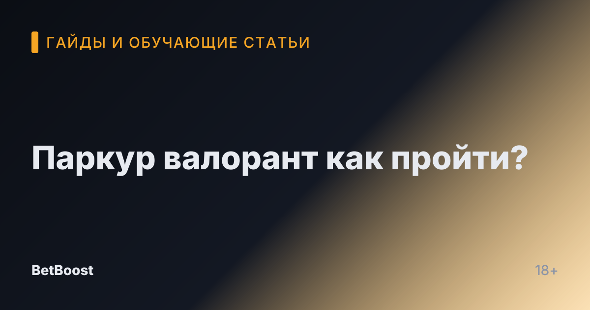 Паркур валорант как пройти?