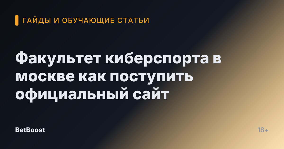 Факультет киберспорта в москве как поступить официальный сайт