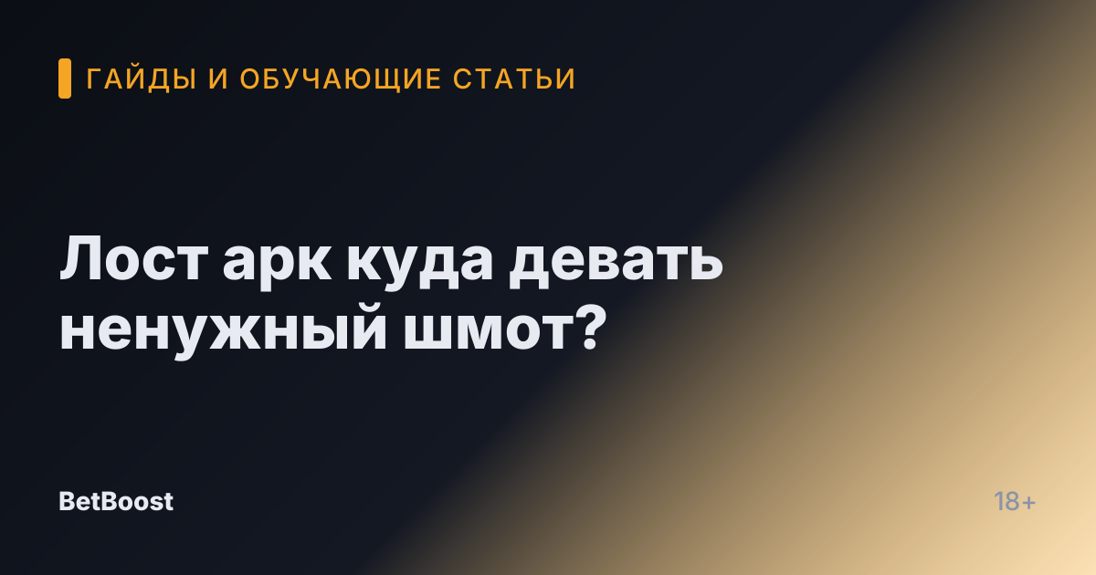 Лост арк куда девать ненужный шмот?