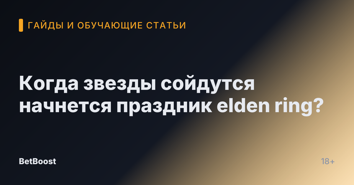 Когда звезды сойдутся начнется праздник elden ring?