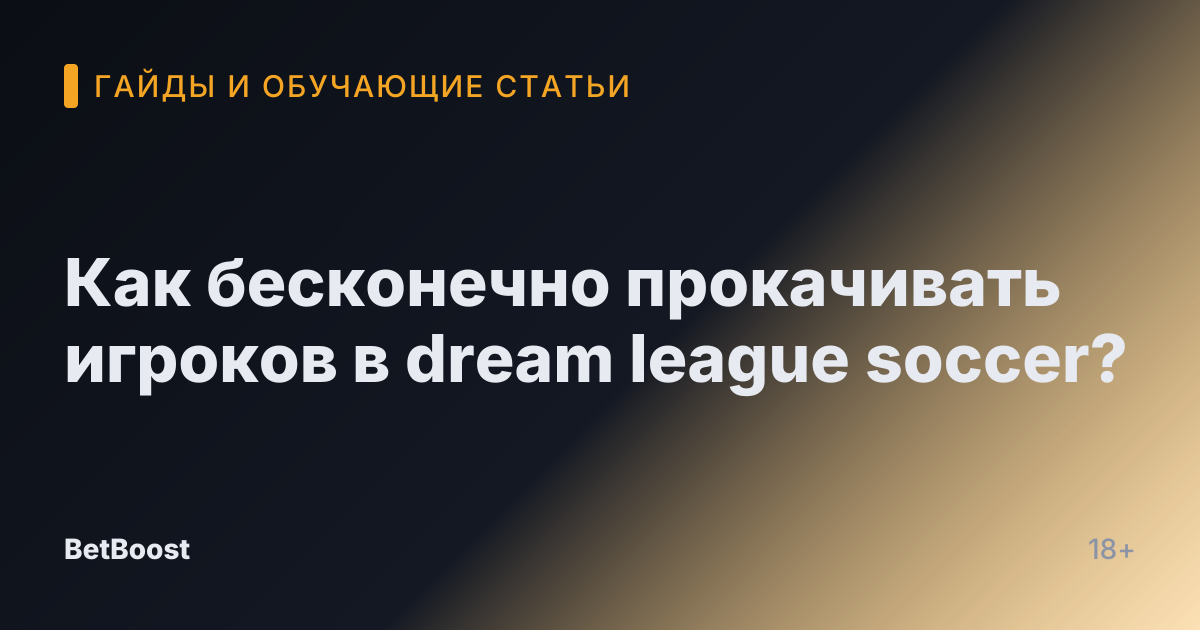 Как бесконечно прокачивать игроков в dream league soccer?